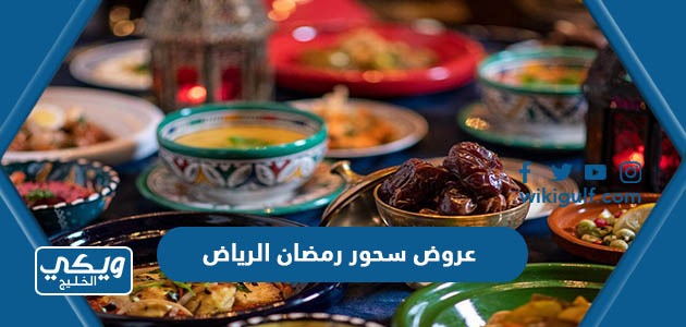 أفضل عروض سحور رمضان 2023 مطاعم الرياض