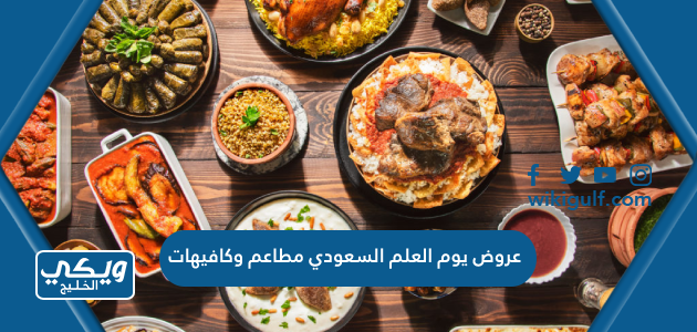 عروض يوم العلم السعودي مطاعم وكافيهات 2023