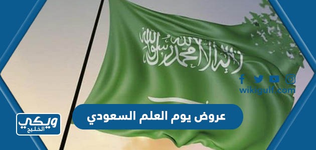 قائمة عروض يوم العلم السعودي 2023 لجميع المستلزمات