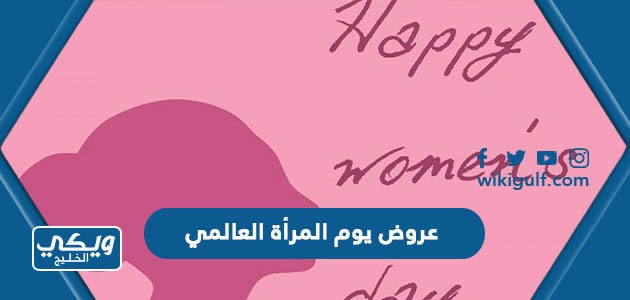 عروض يوم المرأة العالمي 2023 في السعودية
