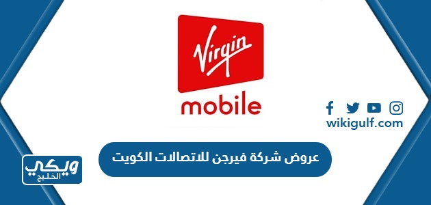 قائمة عروض شركة فيرجن للاتصالات الكويت ‎ Virgin Mobile Kuwait