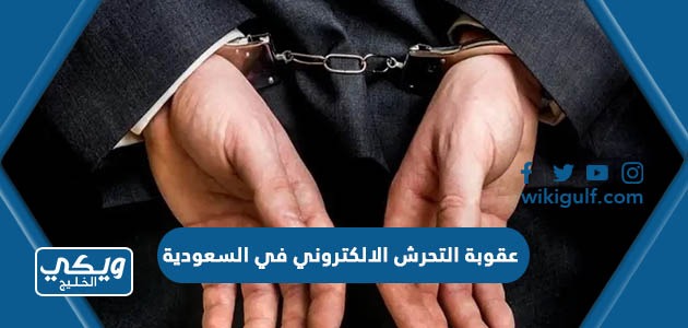 ما هي عقوبة التحرش الالكتروني في السعودية