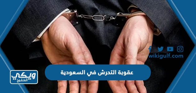 نظام عقوبة التحرش في السعودية