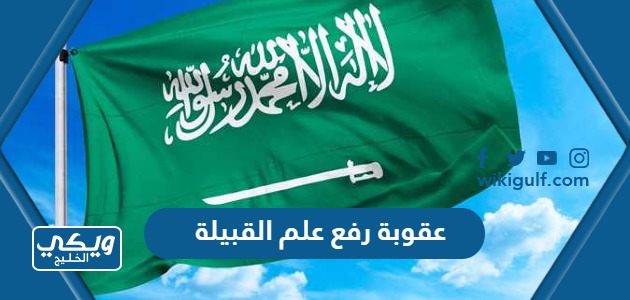 ما هي عقوبة رفع علم القبيلة في السعودية