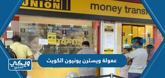 كم عمولة التحويل في ويسترن يونيون Western Union الكويت