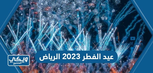عيد الفطر 2023 الرياض