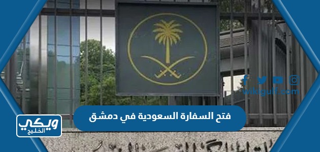 فتح السفارة السعودية في دمشق