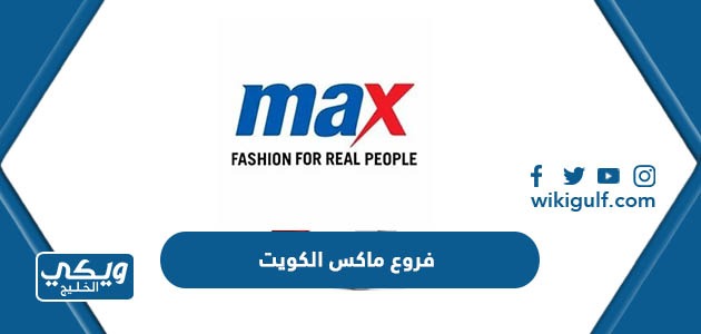 فروع ماكس Max Fashion الكويت وعناوينها