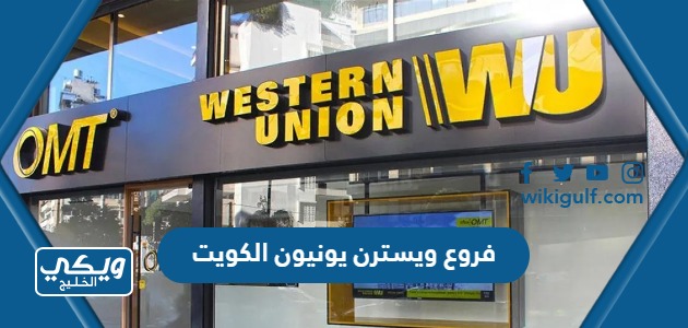 عناوين فروع ويسترن يونيون Western Union الكويت