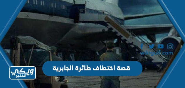 قصة اختطاف طائرة الجابرية بالتفصيل