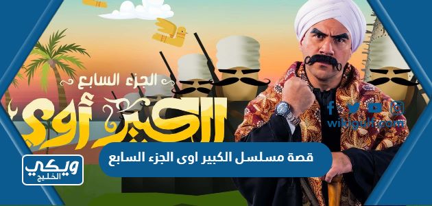 قصة مسلسل الكبير اوى الجزء السابع رمضان 2023 ومواعيد العرض