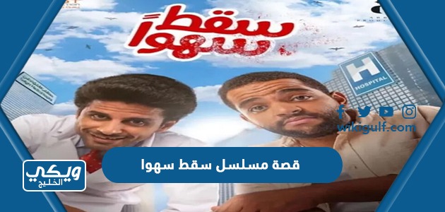 قصة مسلسل سقط سهوا رمضان 2023 ومواعيد العرض