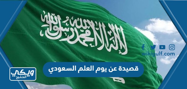 قصيدة عن يوم العلم السعودي