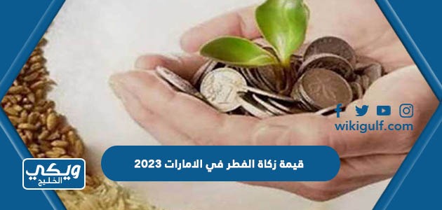 قيمة زكاة الفطر في الامارات 2023