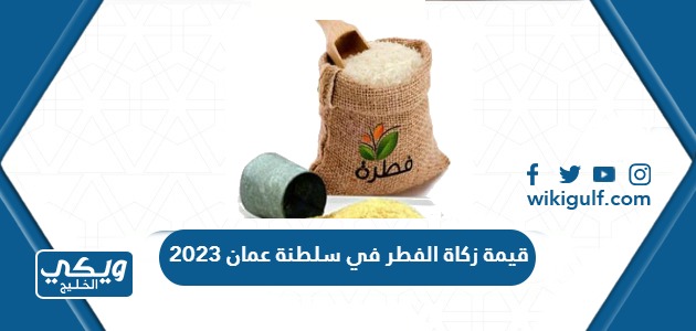 قيمة زكاة الفطر في سلطنة عمان 2023