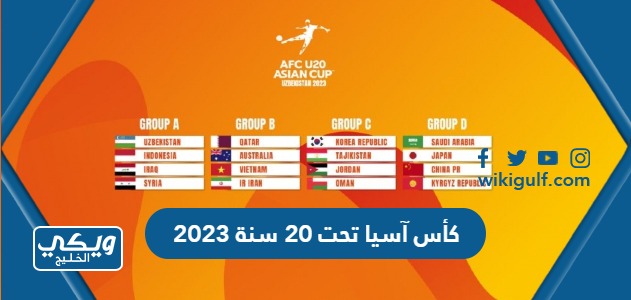 جدول كأس آسيا تحت 20 سنة 2023 والقنوات الناقلة
