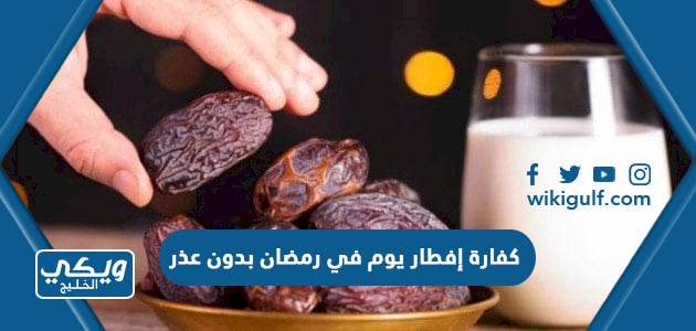 كفارة إفطار يوم في رمضان بدون عذر
