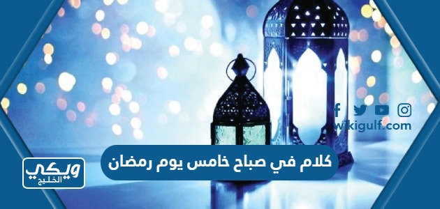كلام في صباح خامس يوم رمضان مكتوب 2024