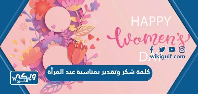 كلمة شكر وتقدير بمناسبة عيد المرأة العالمي 2024