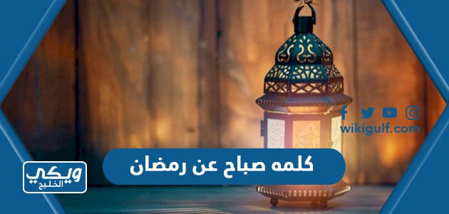 كلمه صباح عن رمضان قصيرة معبرة pdf