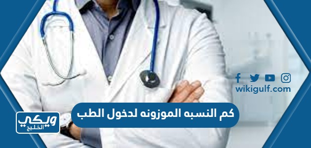 كم النسبه الموزونه لدخول الطب في الجامعات السعودية