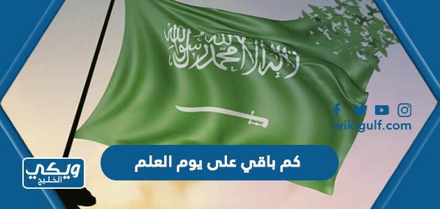 كم باقي على يوم العلم السعودي 2024 العد التنازلي