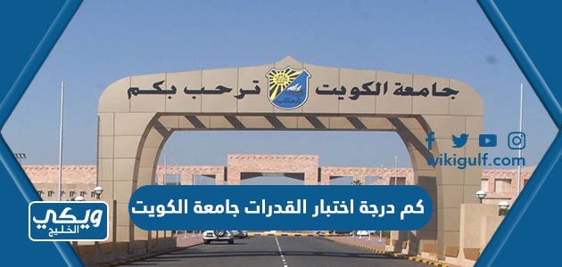 كم درجة اختبار القدرات جامعة الكويت 2024