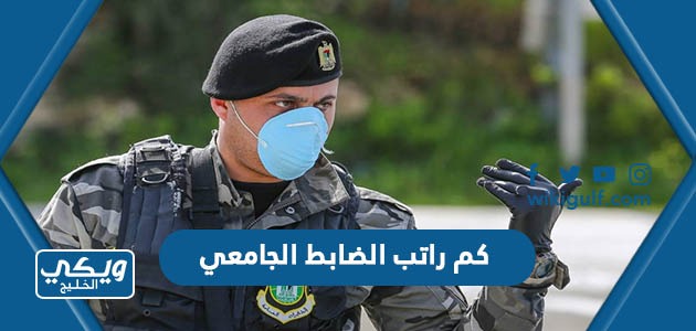 كم راتب الضابط الجامعي مع البدلات 1446