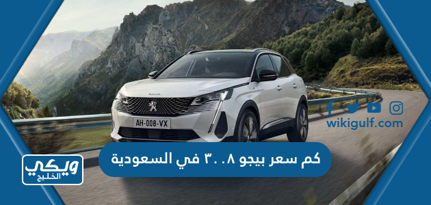 كم سعر بيجو ٣٠٠٨ في السعودية Peugeot 3008 بالريال السعودي