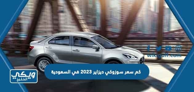 كم سعر سوزوكي ديزاير 2023 في السعودية