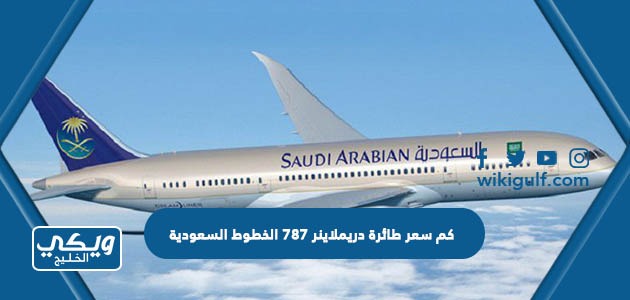 كم سعر طائرة دريملاينر 787 الخطوط السعودية