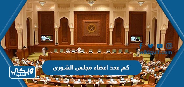 كم عدد اعضاء مجلس الشورى السعودي