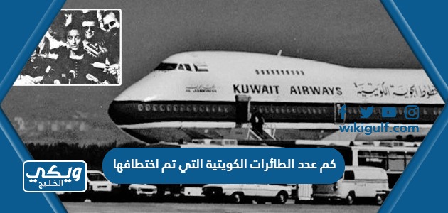 كم عدد الطائرات الكويتية التي تم اختطافها