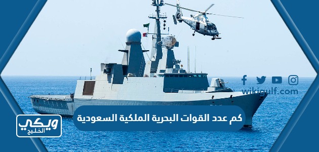 كم عدد القوات البحرية الملكية السعودية