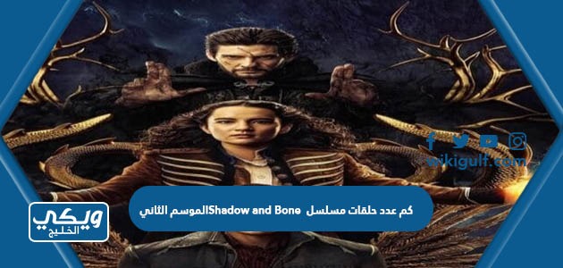كم عدد حلقات مسلسل Shadow and Bone الموسم الثاني