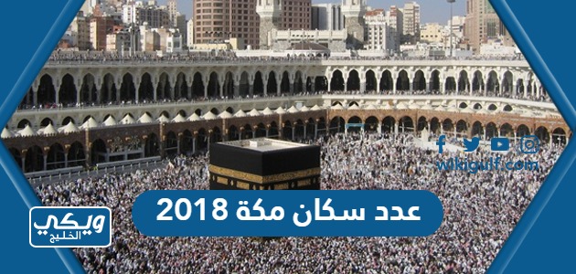 كم عدد سكان مكة 2018