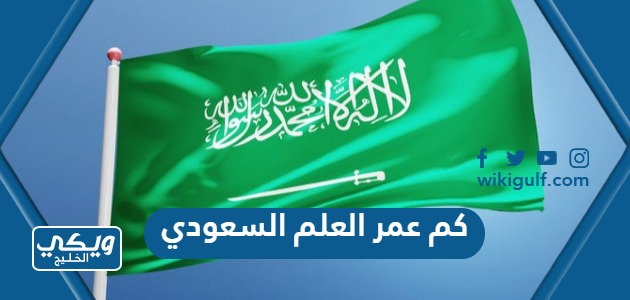 كم عمر العلم السعودي الان 2024