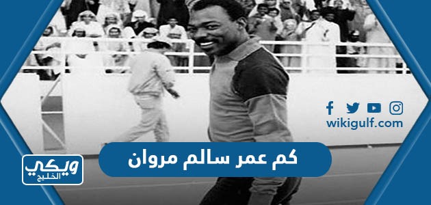 كم عمر سالم مروان حارس المنتخب السعودي