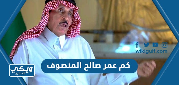 كم عمر صالح المنصوف خطاط العلم السعودي