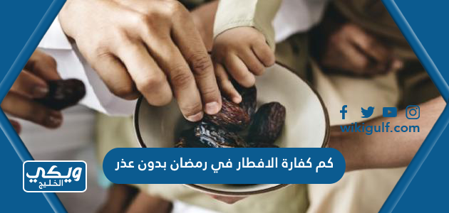 كم كفارة الافطار في رمضان بدون عذر