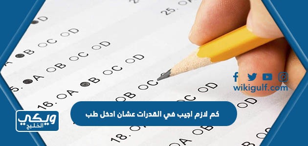 كم لازم اجيب في القدرات عشان ادخل طب