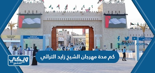 كم مدة مهرجان الشيخ زايد التراثي 2023