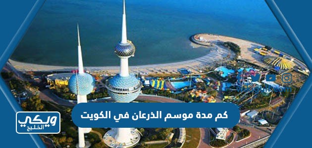 كم مدة موسم الذرعان 2024 في الكويت