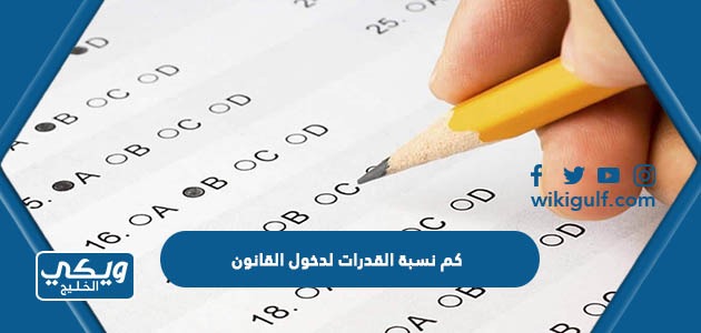 كم نسبة القدرات لدخول القانون جامعة الكويت
