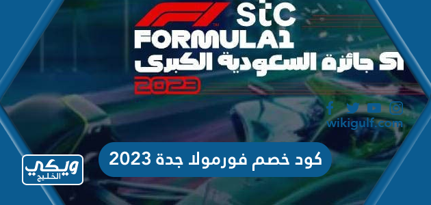 كود خصم فورمولا جدة 2023