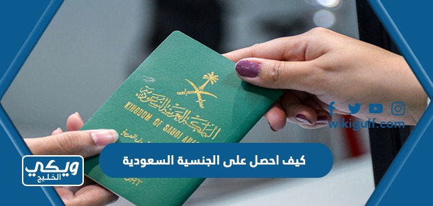 كيف احصل على الجنسية السعودية