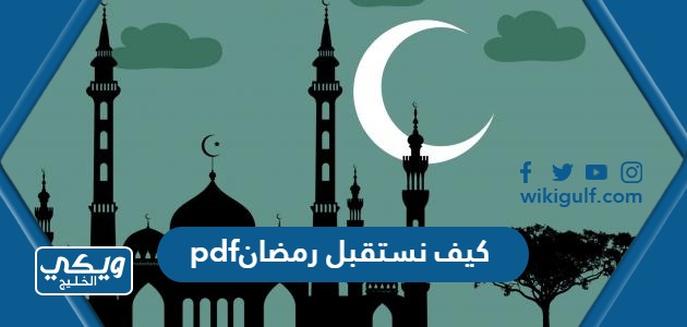 كيف نستقبل رمضان pdf