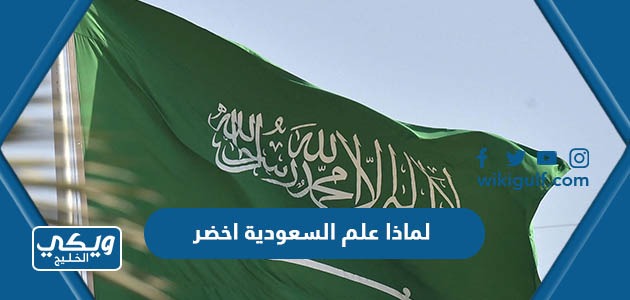 لماذا علم السعودية اخضر