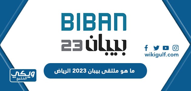 ما هو ملتقى بيبان 2023 الرياض