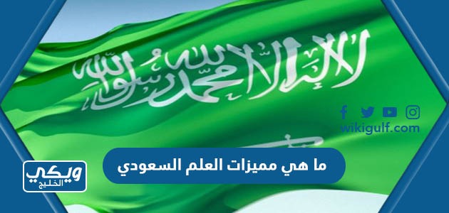 ما هي مميزات العلم السعودي